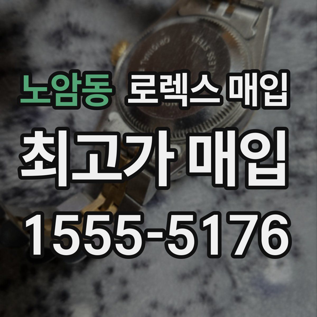 노암동 로렉스 매입