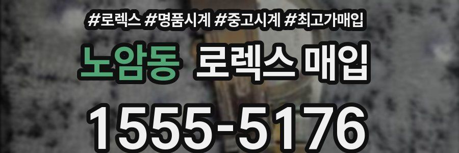 노암동 로렉스 매입