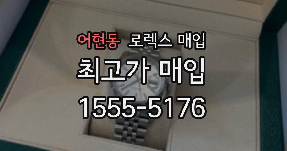 어현동 로렉스 매입