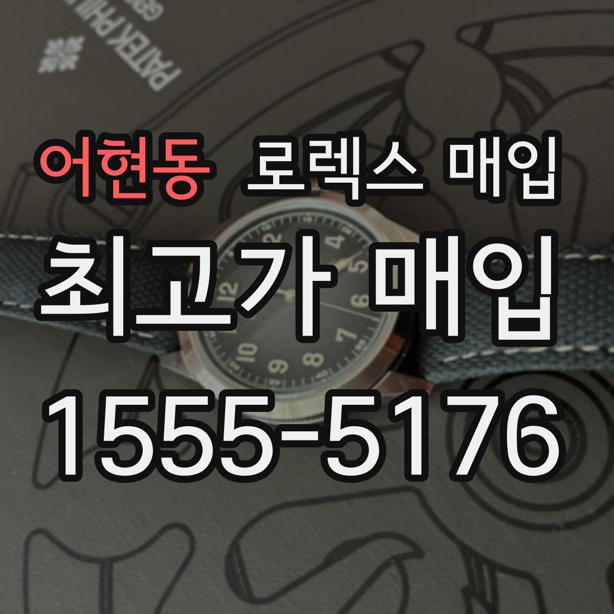 어현동 로렉스 매입