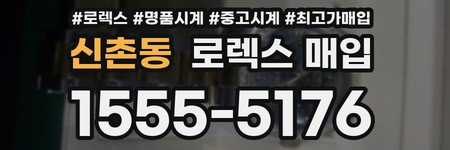 신촌동 로렉스 매입