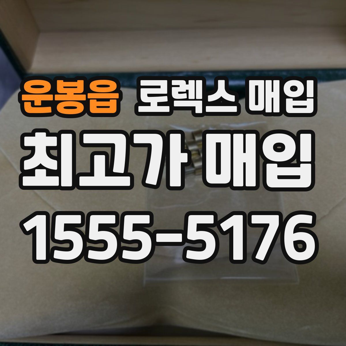 운봉읍 로렉스 매입