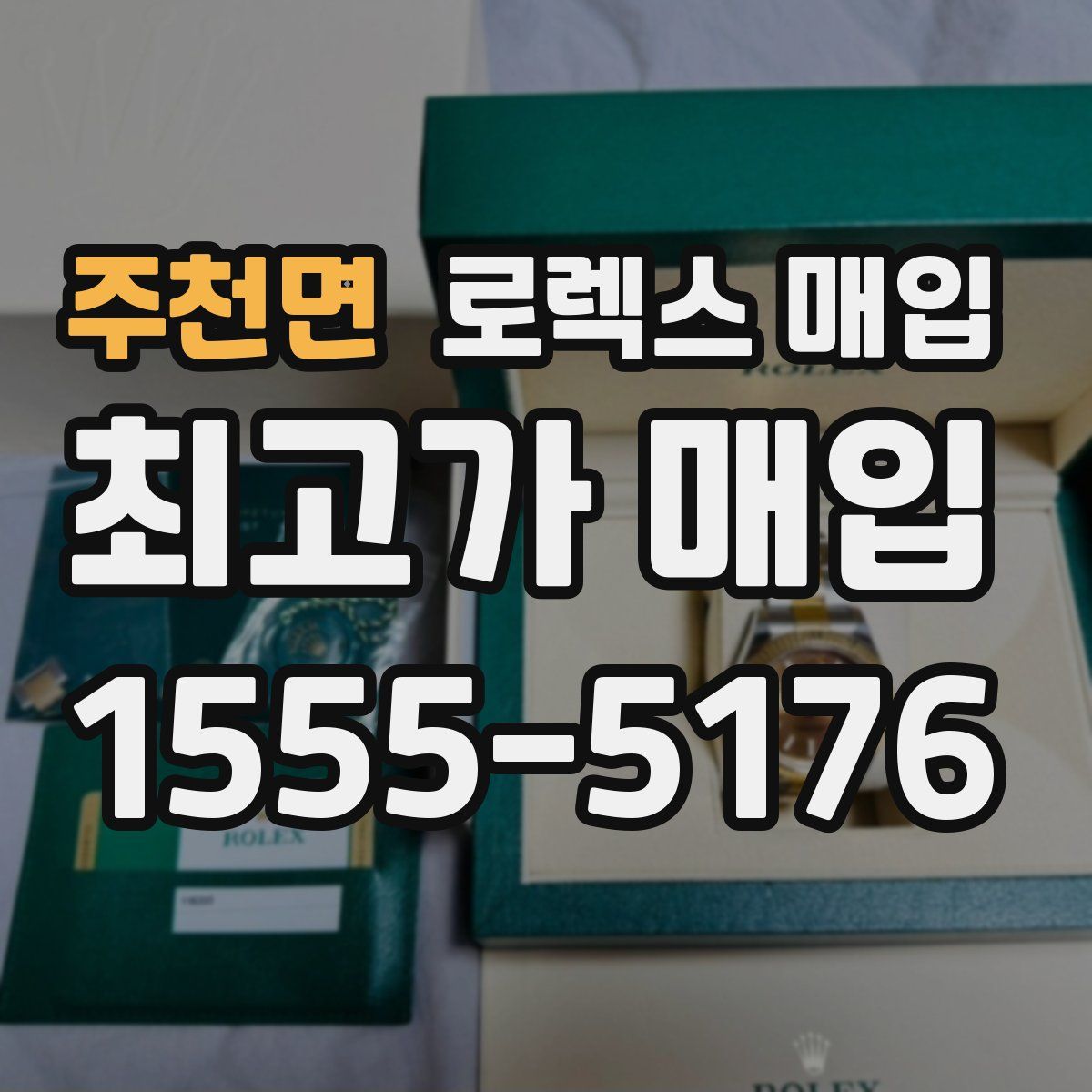 주천면 로렉스 매입