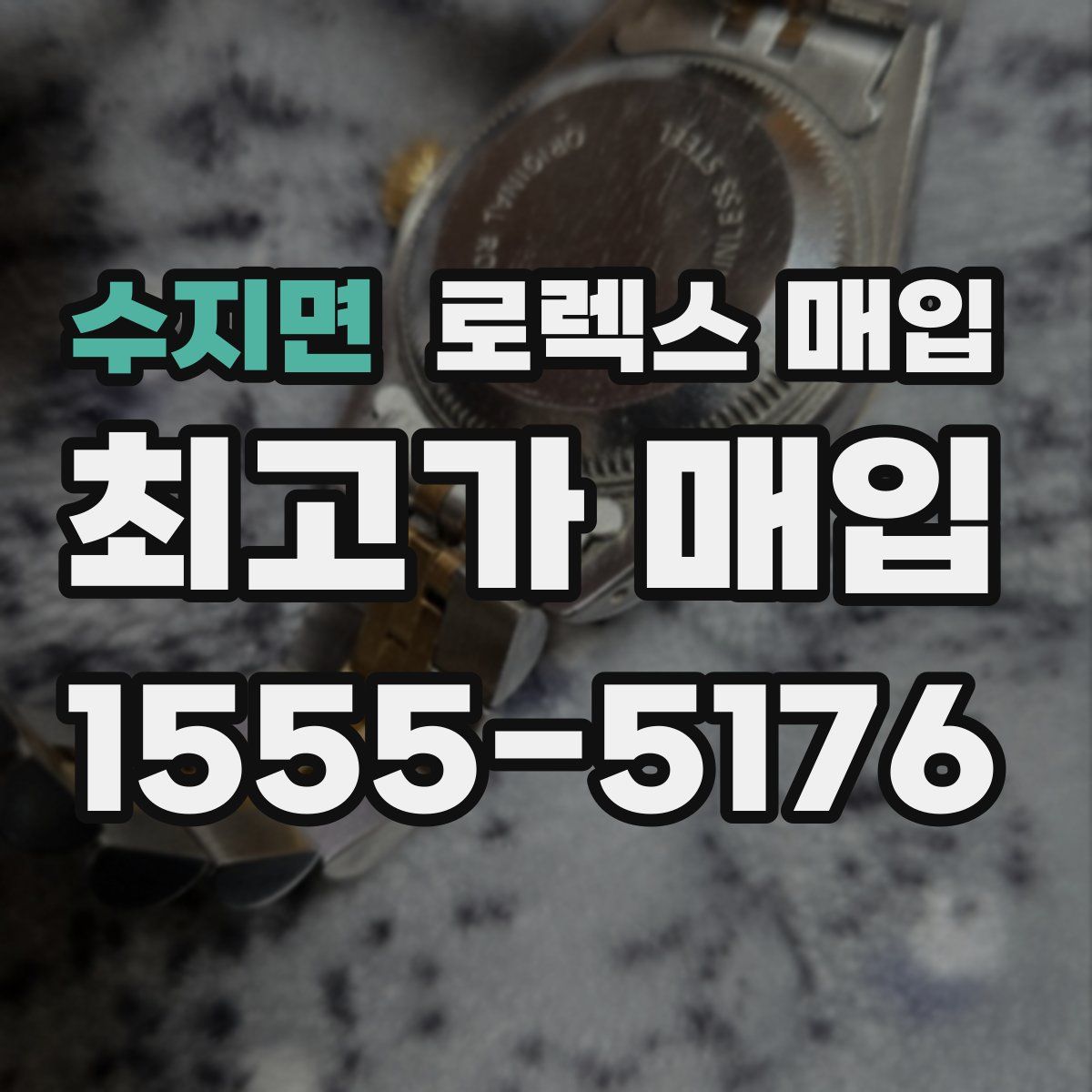 수지면 로렉스 매입