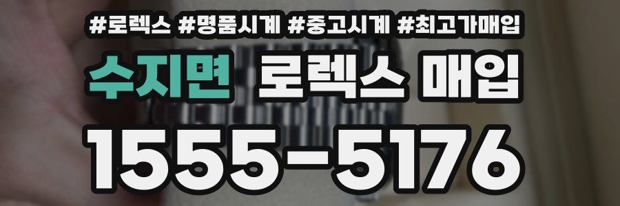 수지면 로렉스 매입