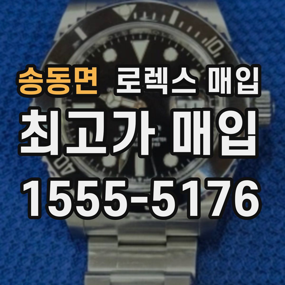 송동면 로렉스 매입