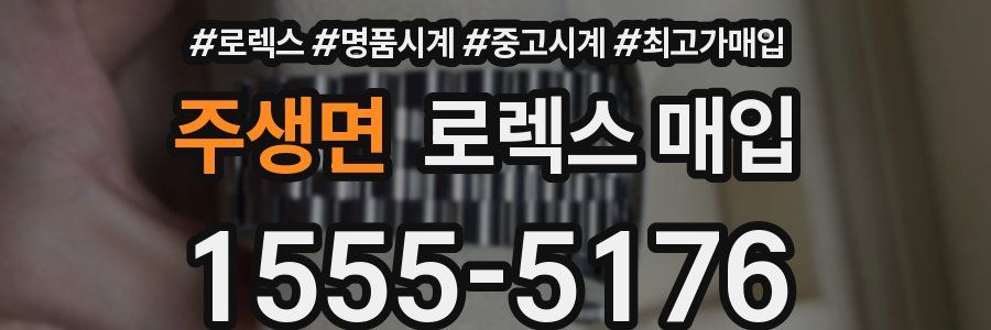 주생면 로렉스 매입