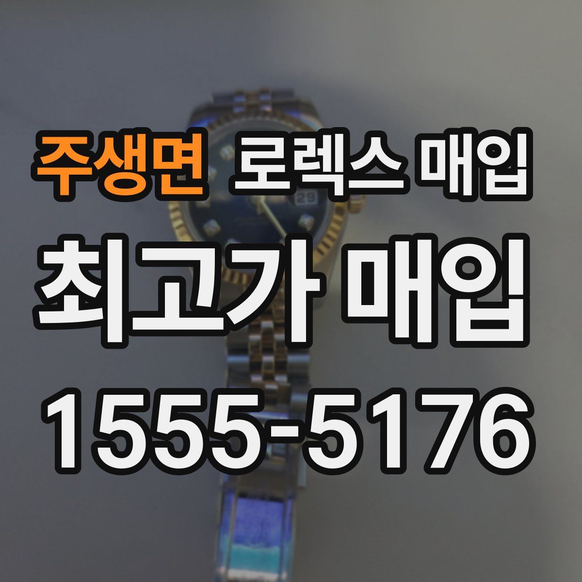 주생면 로렉스 매입