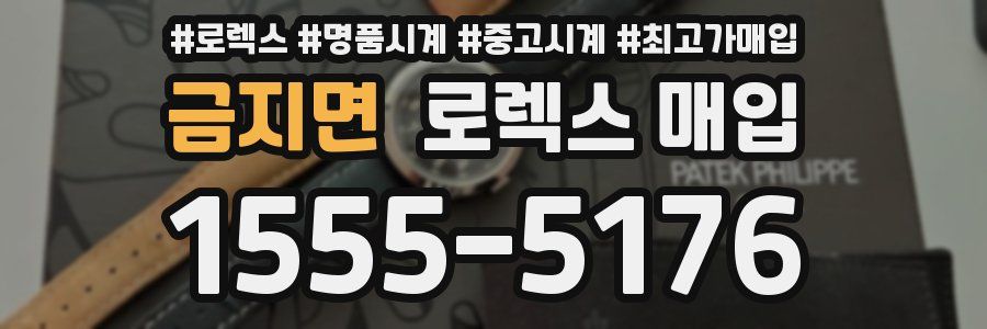 금지면 로렉스 매입