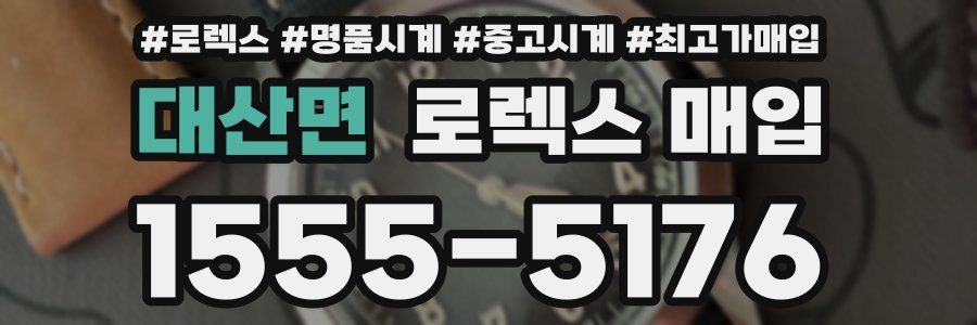 대산면 로렉스 매입