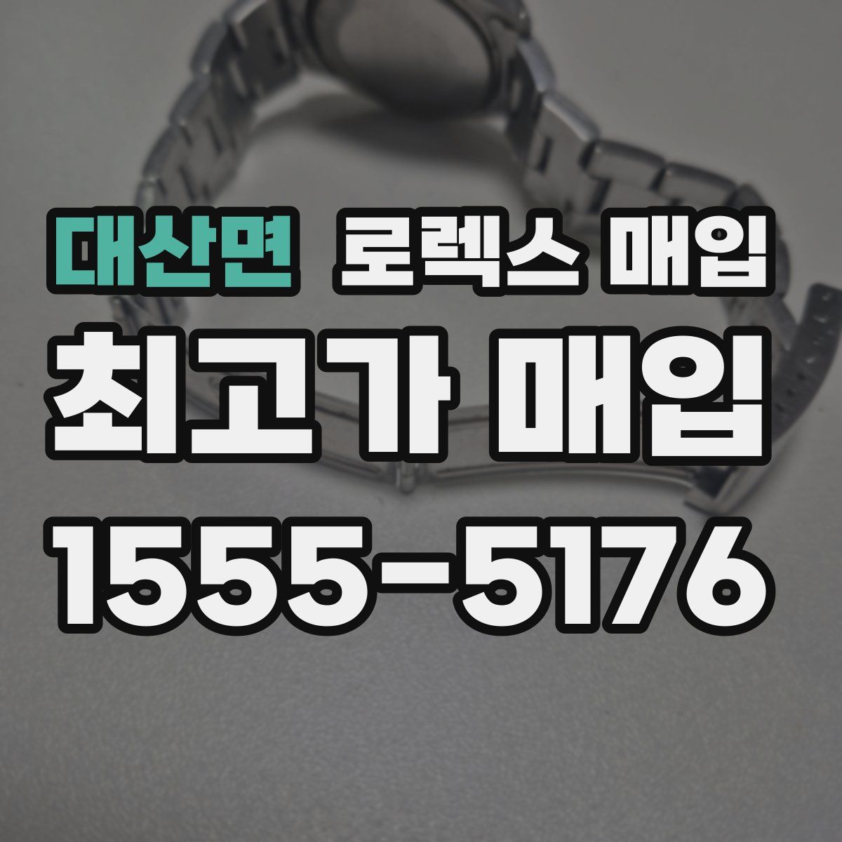 대산면 로렉스 매입
