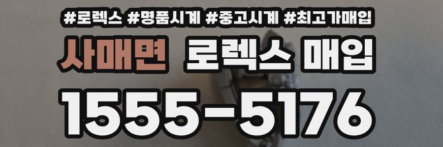 사매면 로렉스 매입