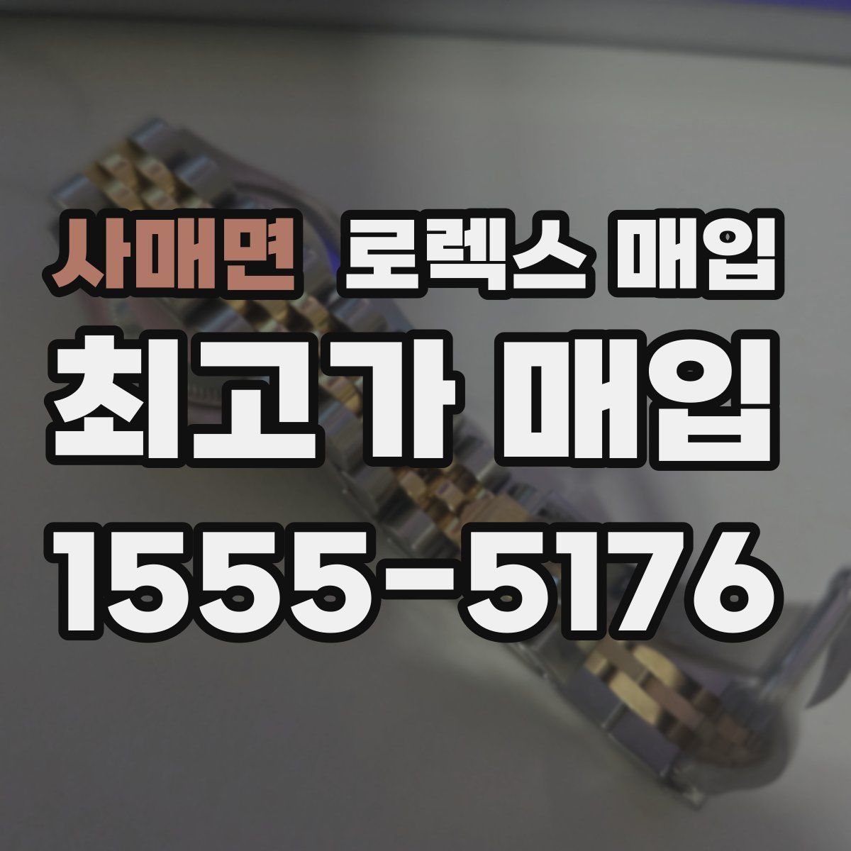 사매면 로렉스 매입