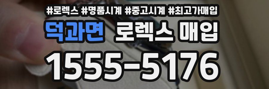 덕과면 로렉스 매입