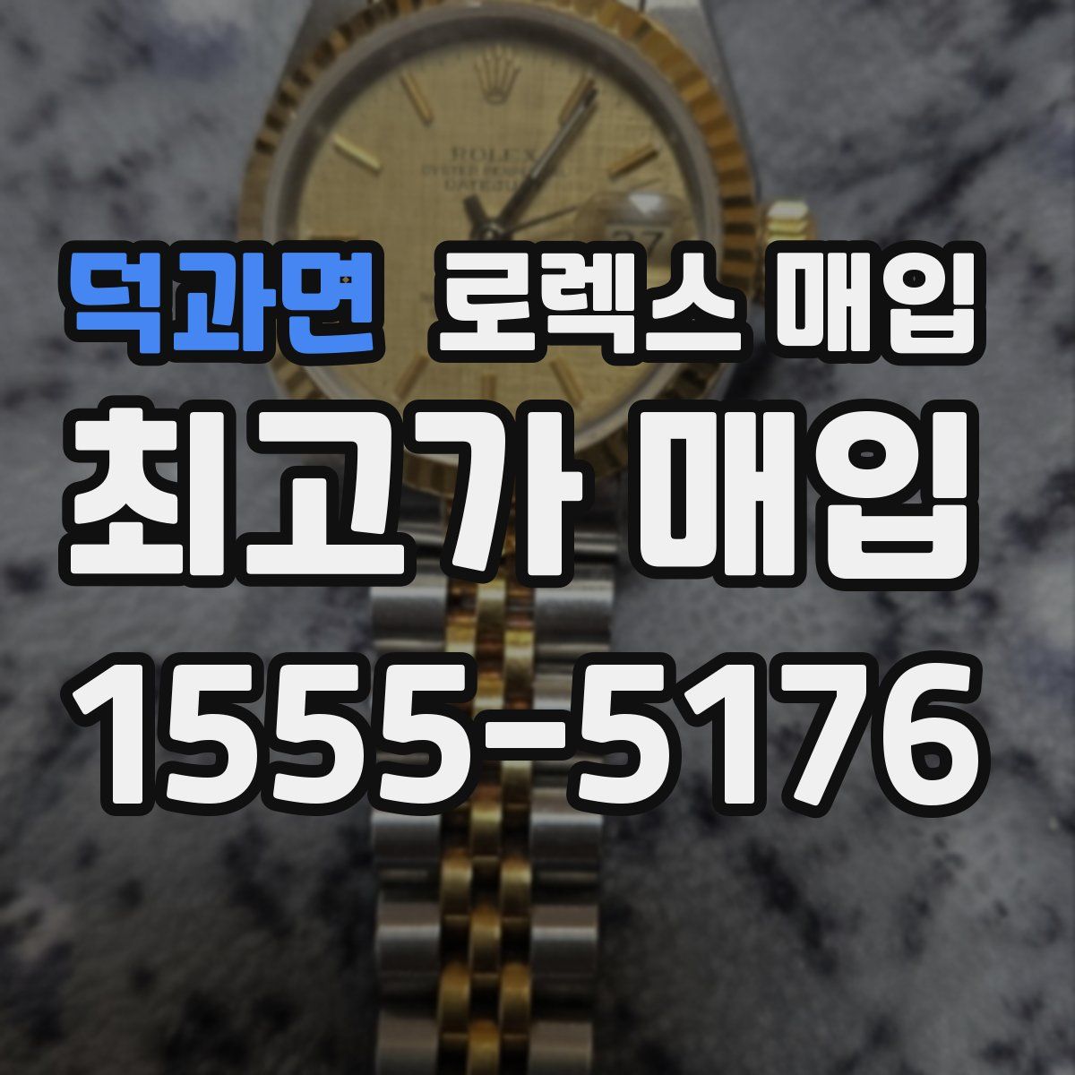 덕과면 로렉스 매입