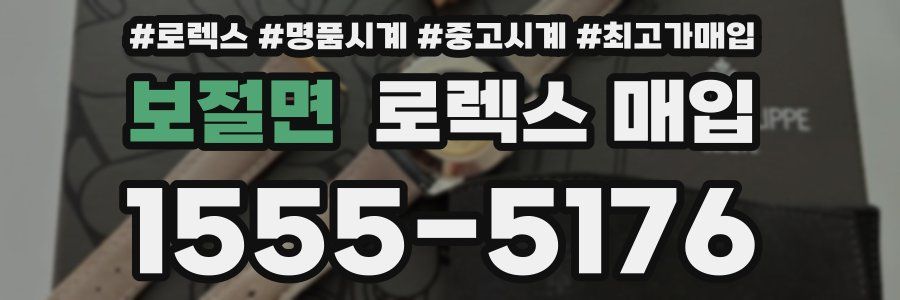 보절면 로렉스 매입