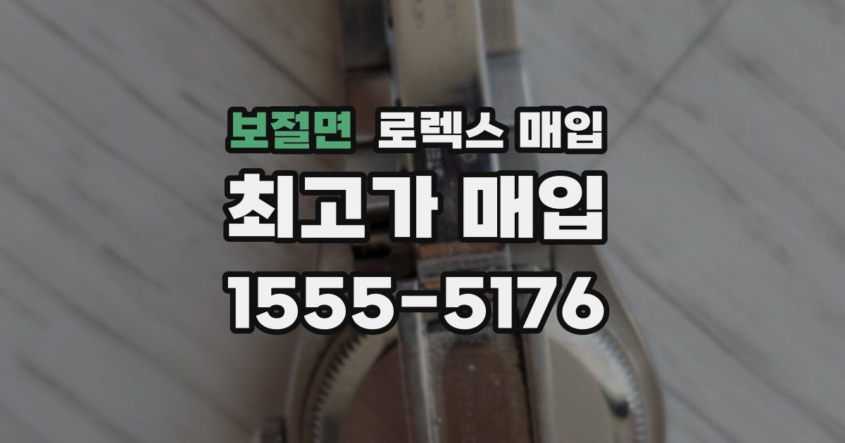 보절면 로렉스 매입