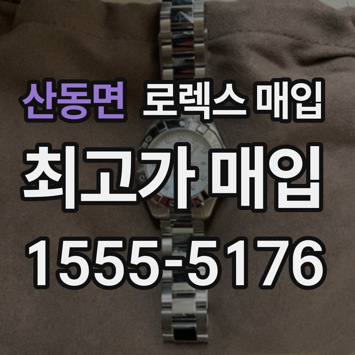 산동면 로렉스 매입