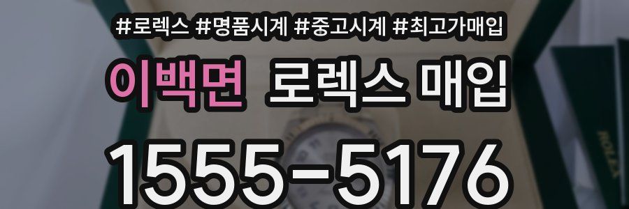 이백면 로렉스 매입