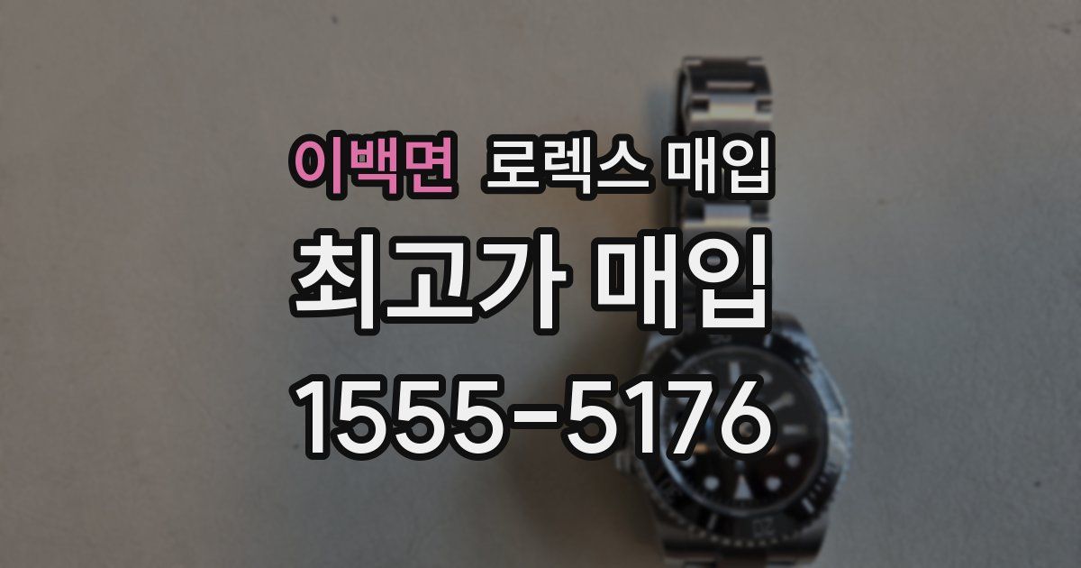 이백면 로렉스 매입