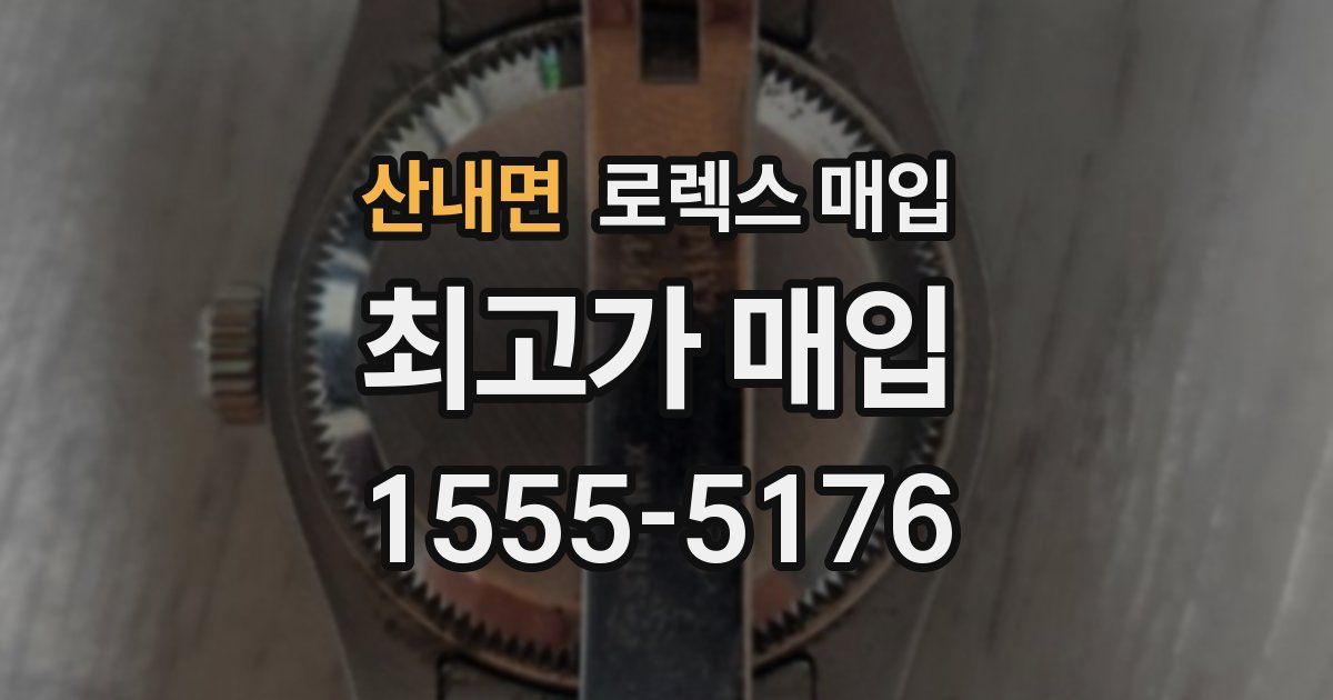 산내면 로렉스 매입