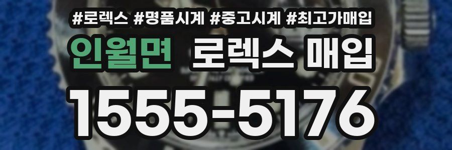 인월면 로렉스 매입