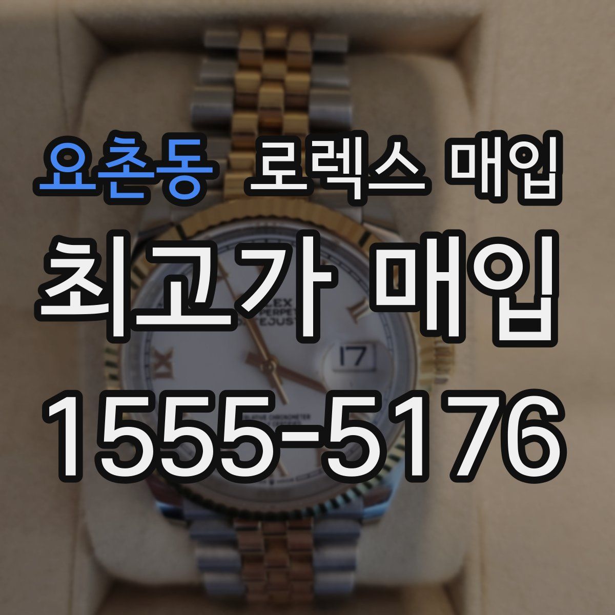 요촌동 로렉스 매입