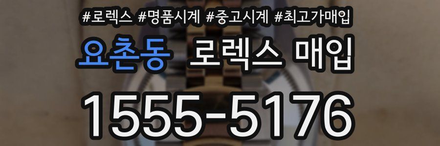 요촌동 로렉스 매입