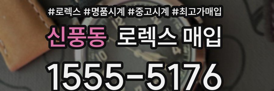 신풍동 로렉스 매입