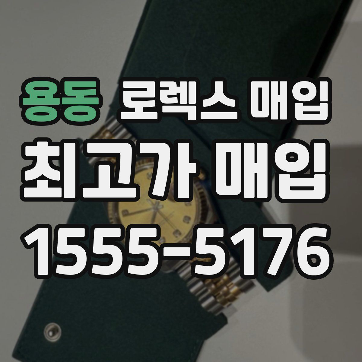 용동 로렉스 매입