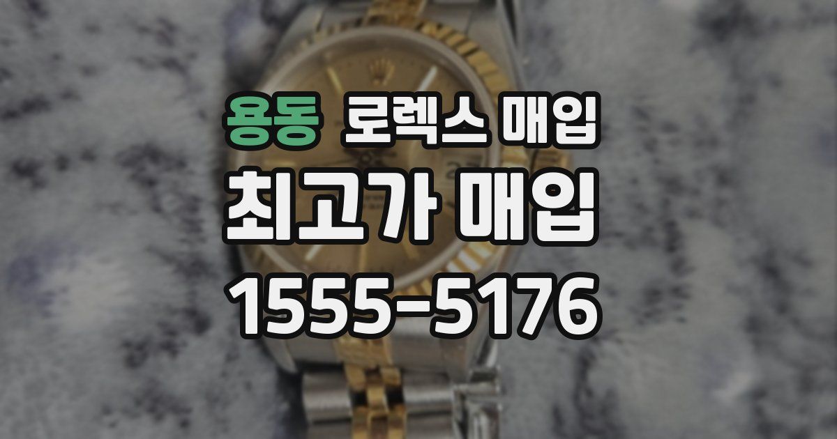 용동 로렉스 매입