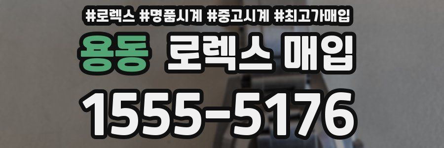 용동 로렉스 매입