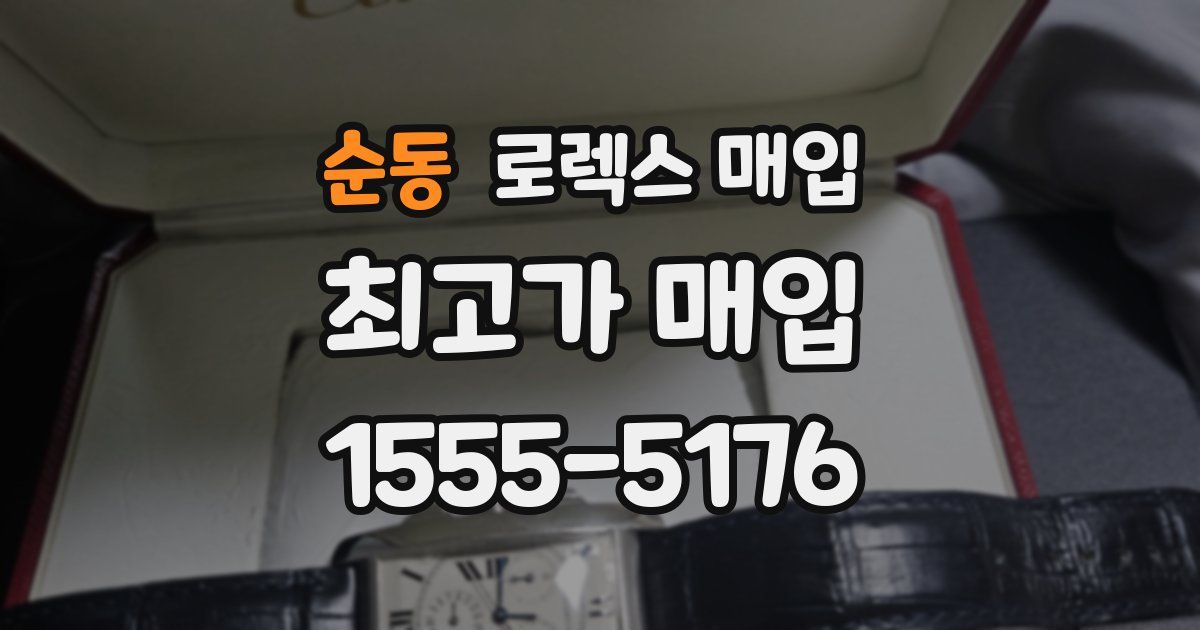 순동 로렉스 매입