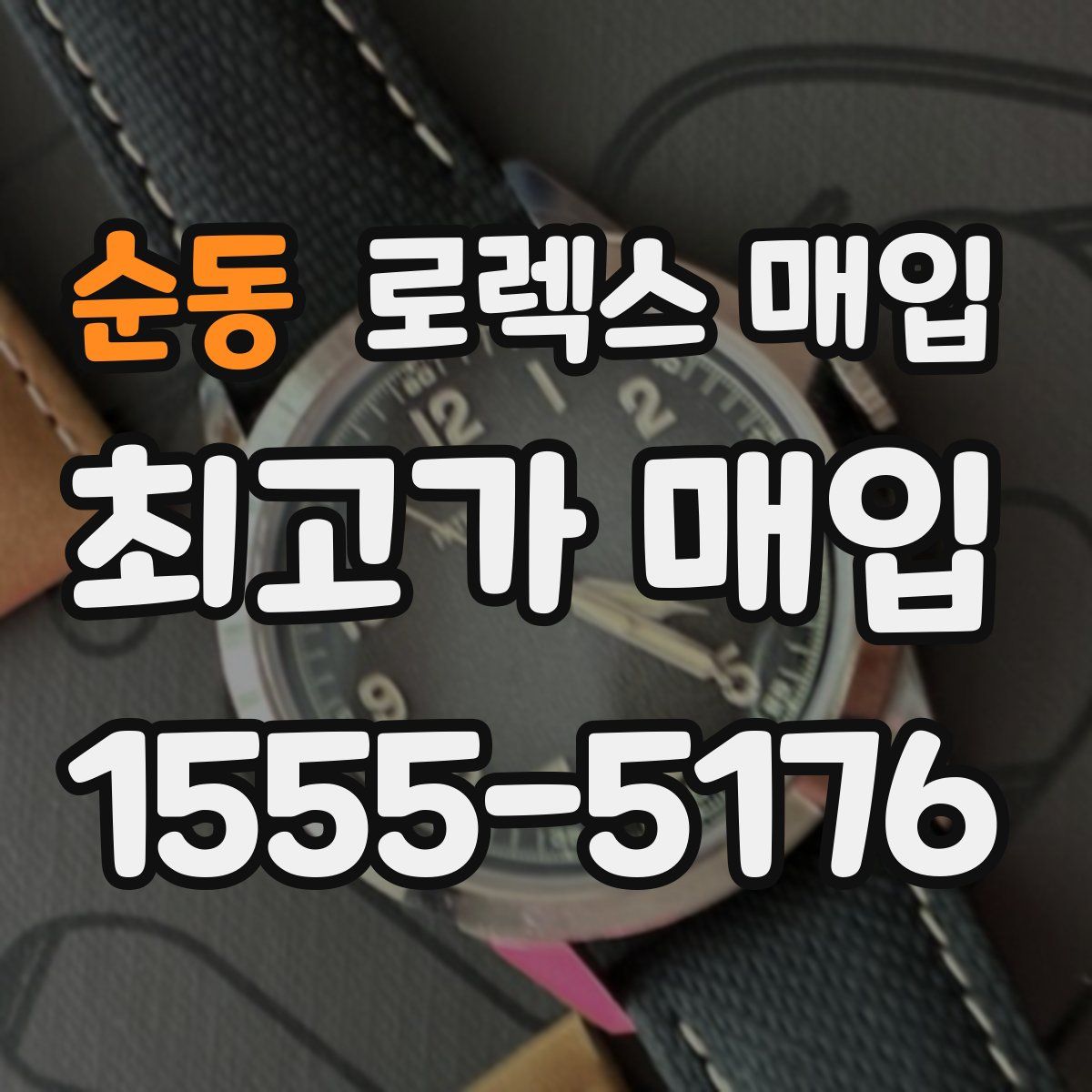 순동 로렉스 매입