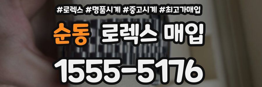 순동 로렉스 매입