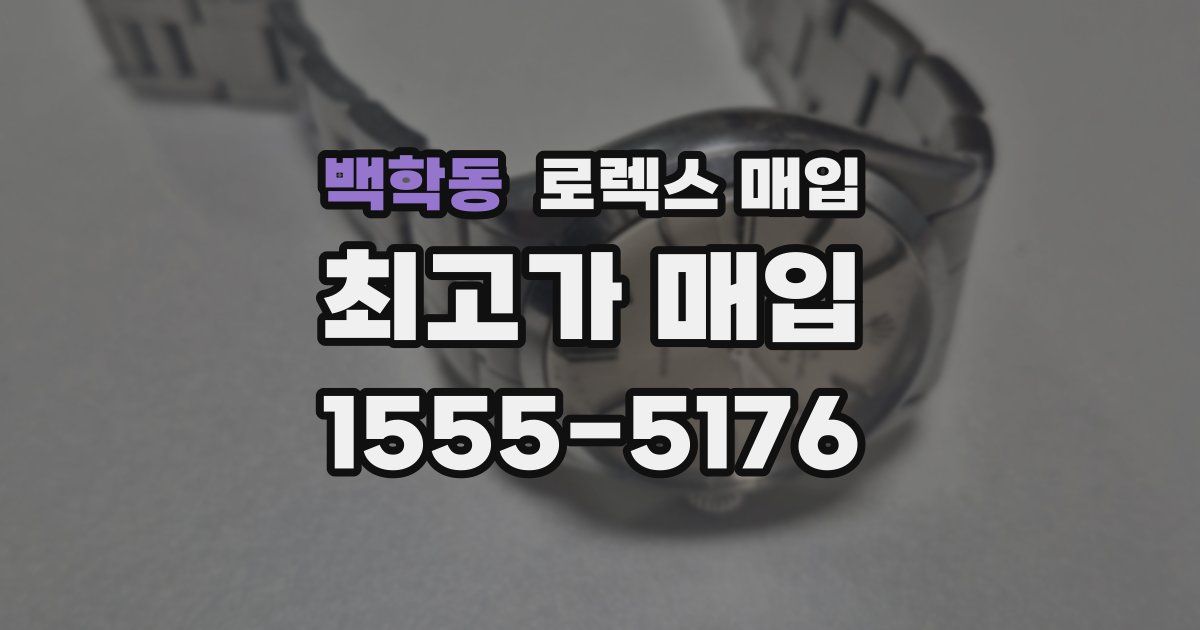 백학동 로렉스 매입