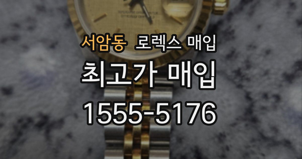 서암동 로렉스 매입
