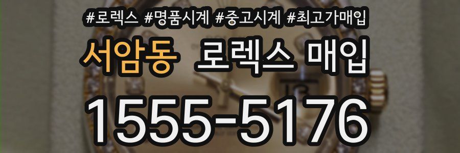 서암동 로렉스 매입