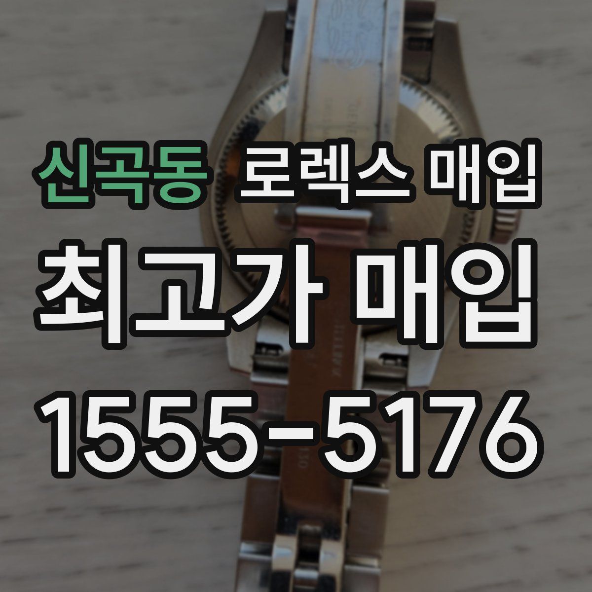 신곡동 로렉스 매입