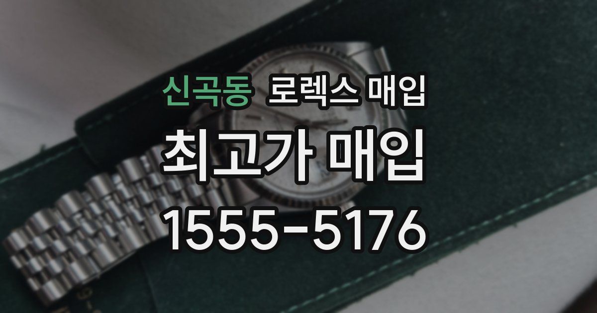 신곡동 로렉스 매입