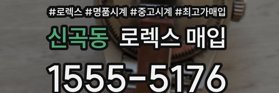 신곡동 로렉스 매입