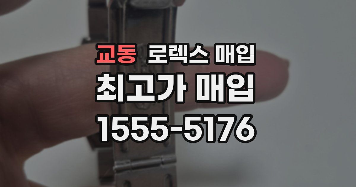 교동 로렉스 매입