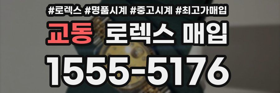 교동 로렉스 매입