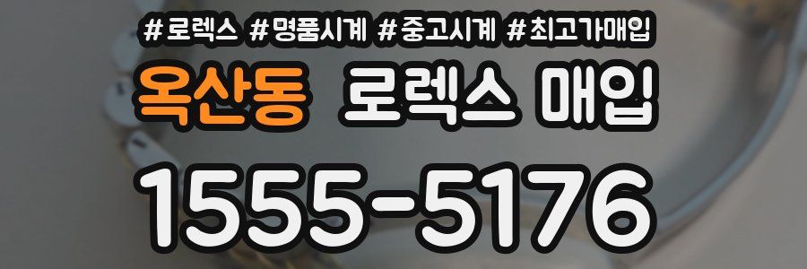 옥산동 로렉스 매입