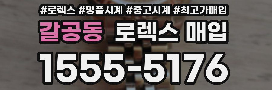 갈공동 로렉스 매입