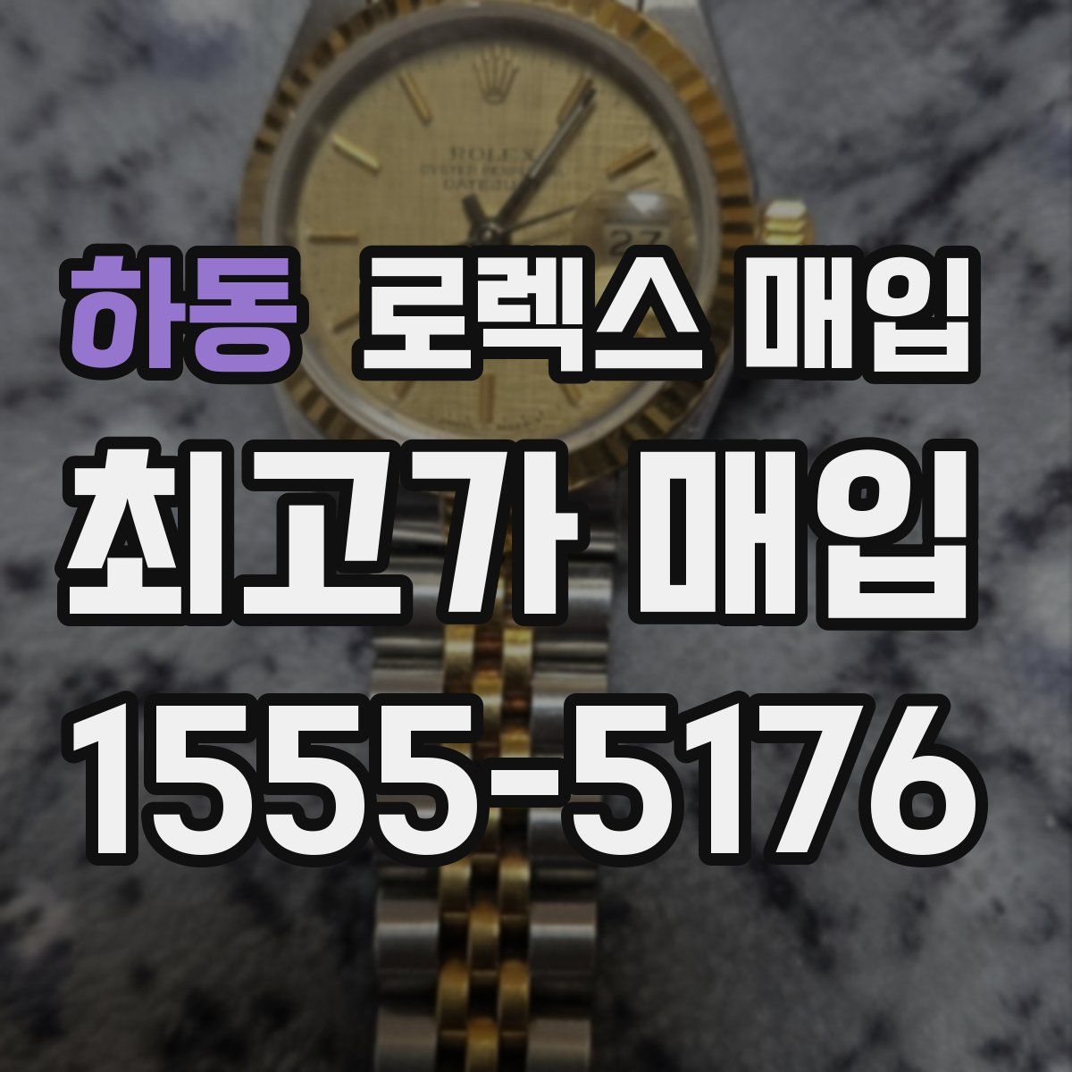 하동 로렉스 매입