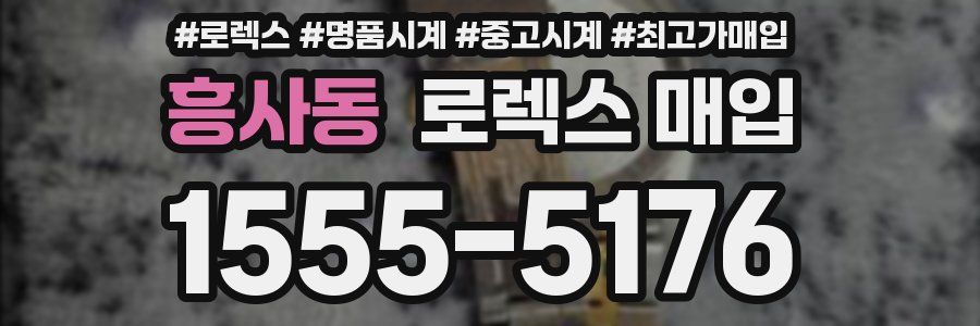 흥사동 로렉스 매입