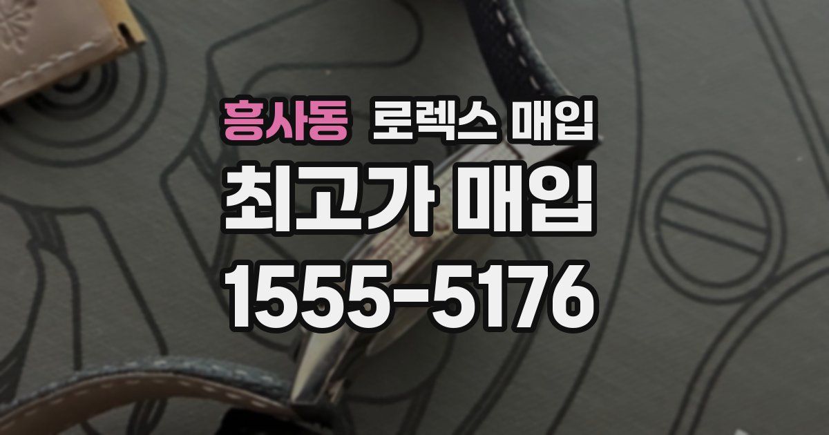 흥사동 로렉스 매입