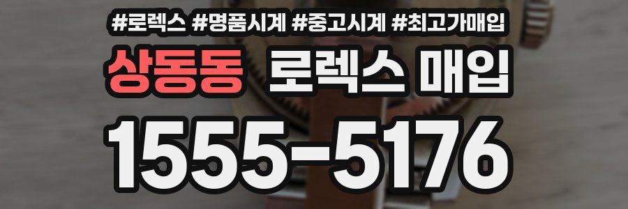 상동동 로렉스 매입