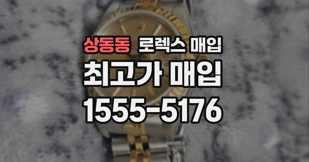 상동동 로렉스 매입